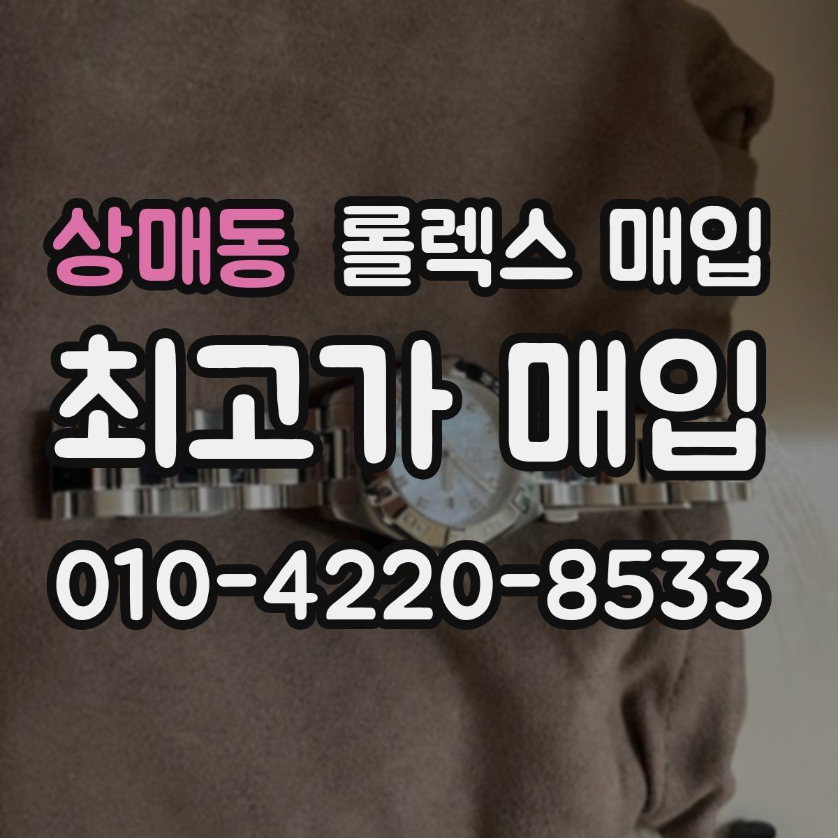 상매동 롤렉스 매입 매입 전 세척을 해도 될까
