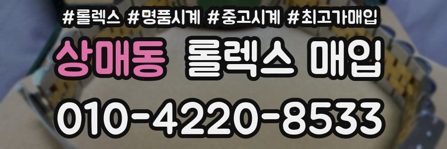 상매동 롤렉스 매입