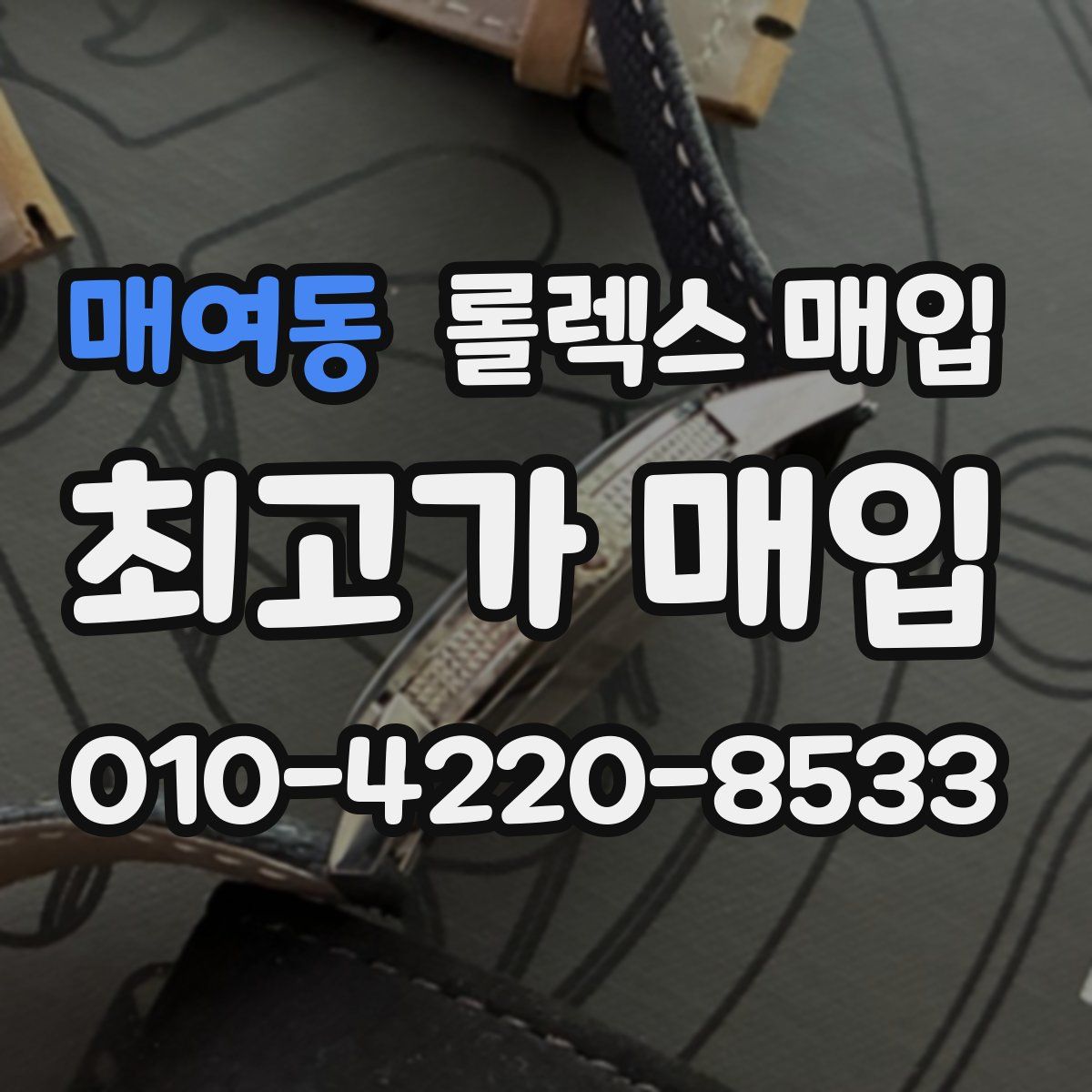 매여동 롤렉스 매입