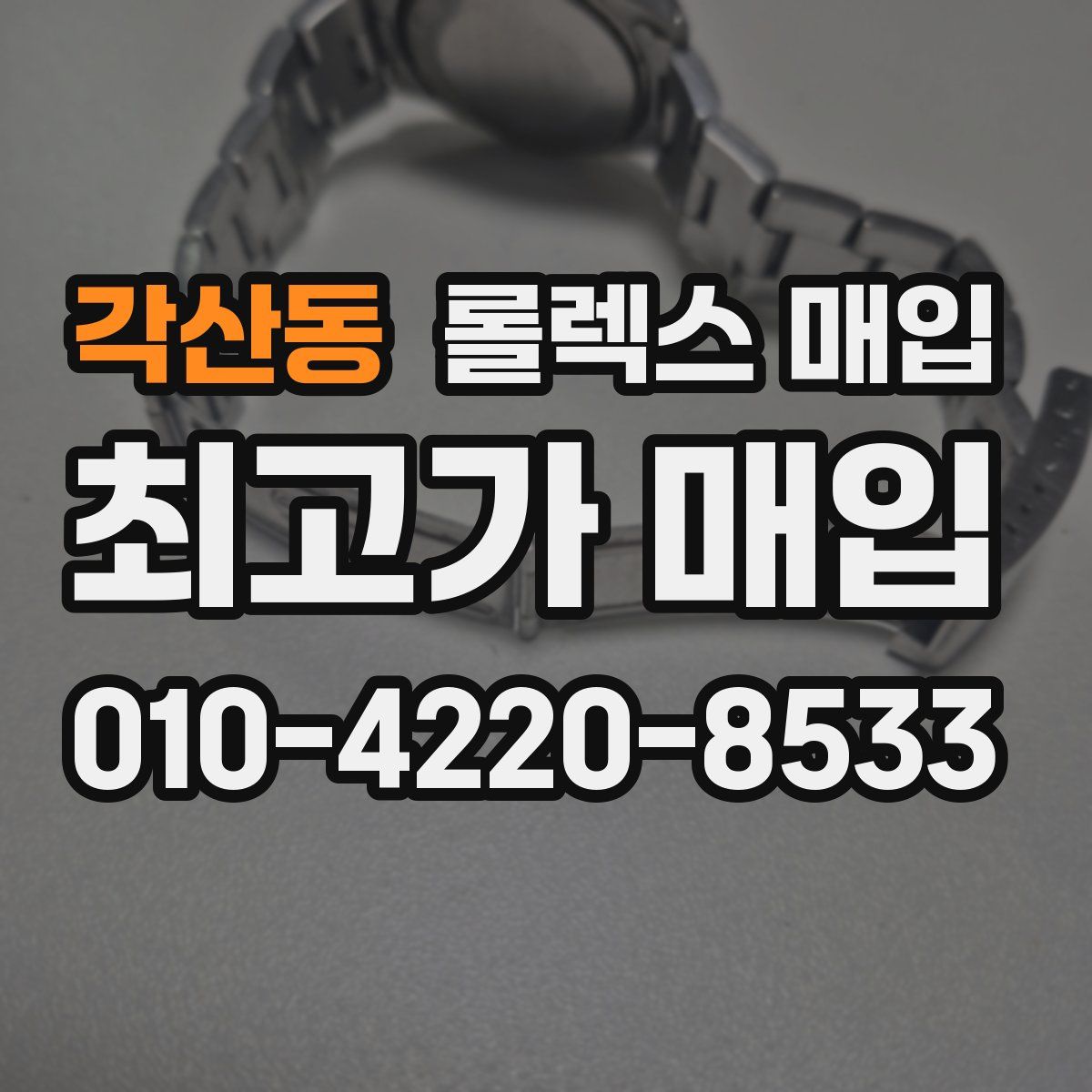 각산동 롤렉스 매입