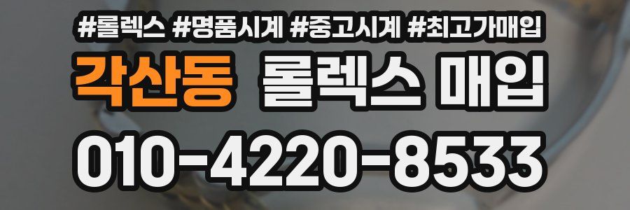 각산동 롤렉스 매입