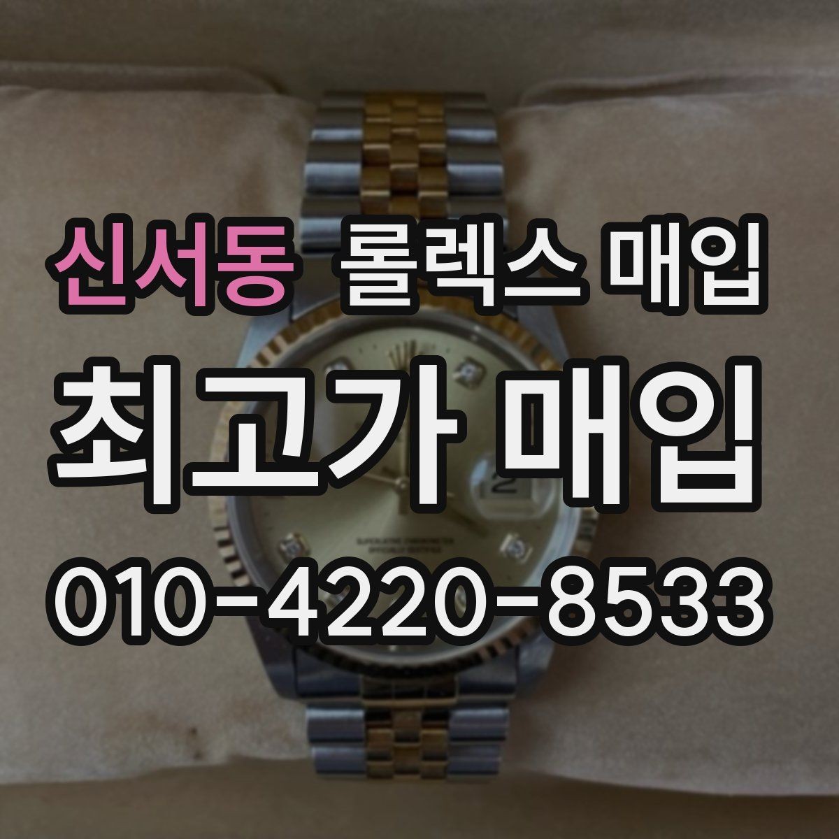 신서동 롤렉스 매입 실사용 흔적이 있을 때 감가 기준
