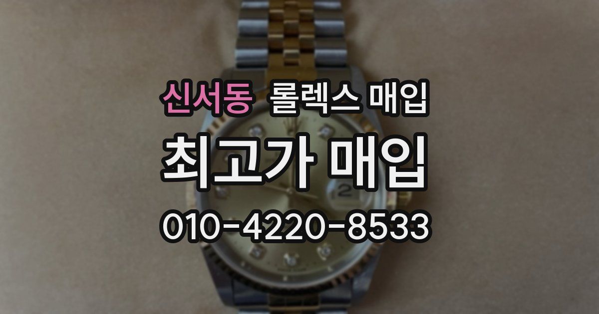 신서동 롤렉스 매입