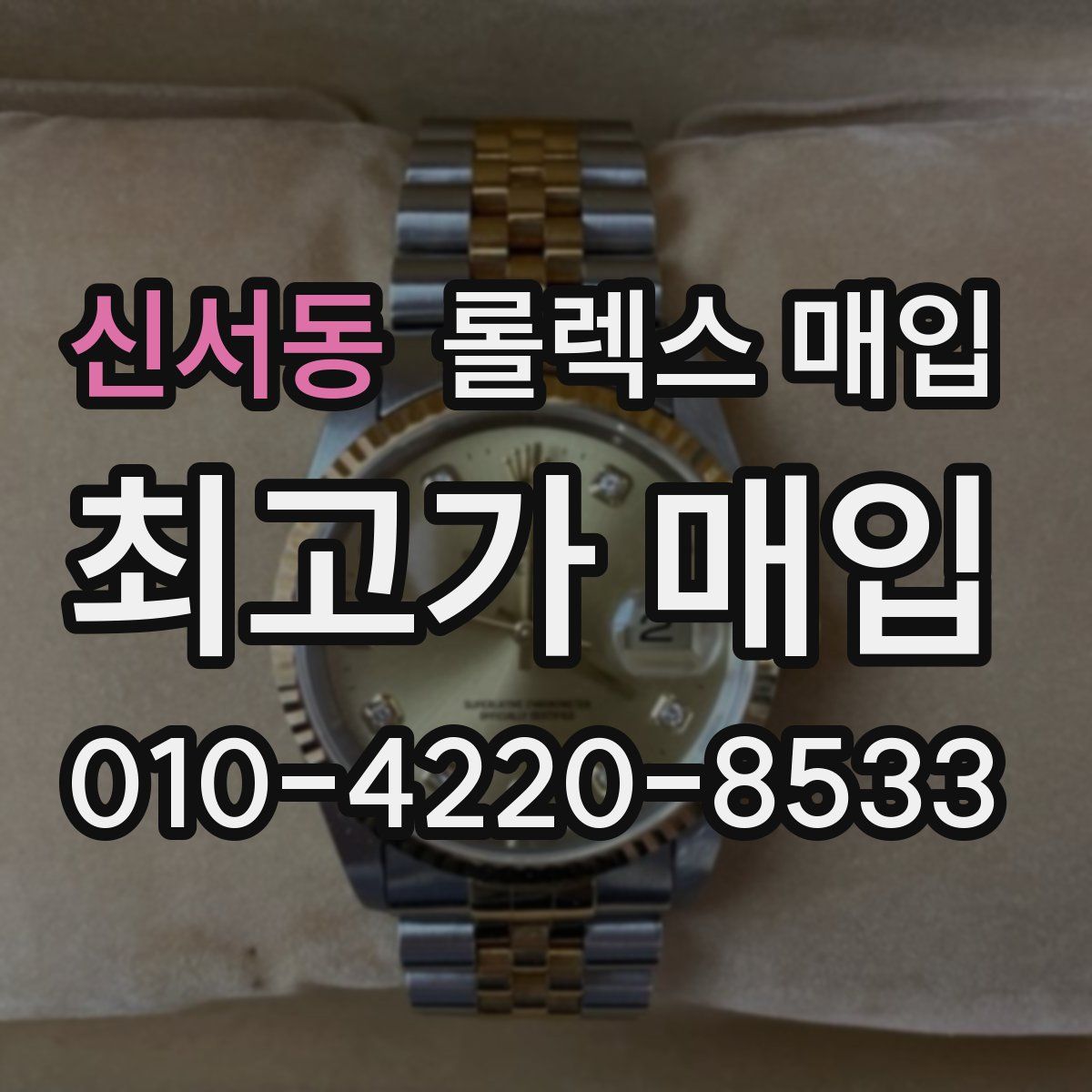 신서동 롤렉스 매입