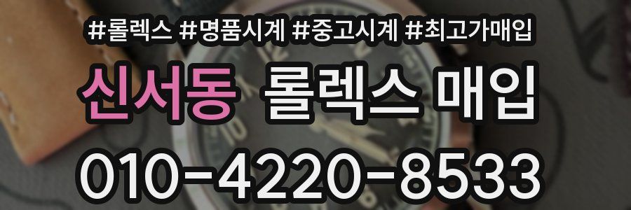 신서동 롤렉스 매입