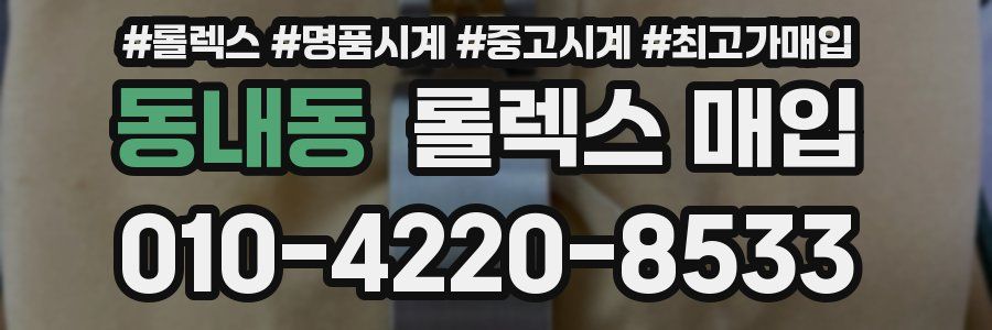 동내동 롤렉스 매입