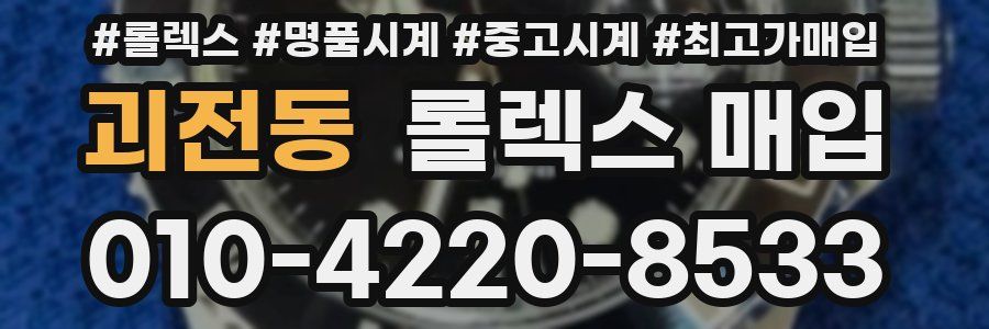 괴전동 롤렉스 매입
