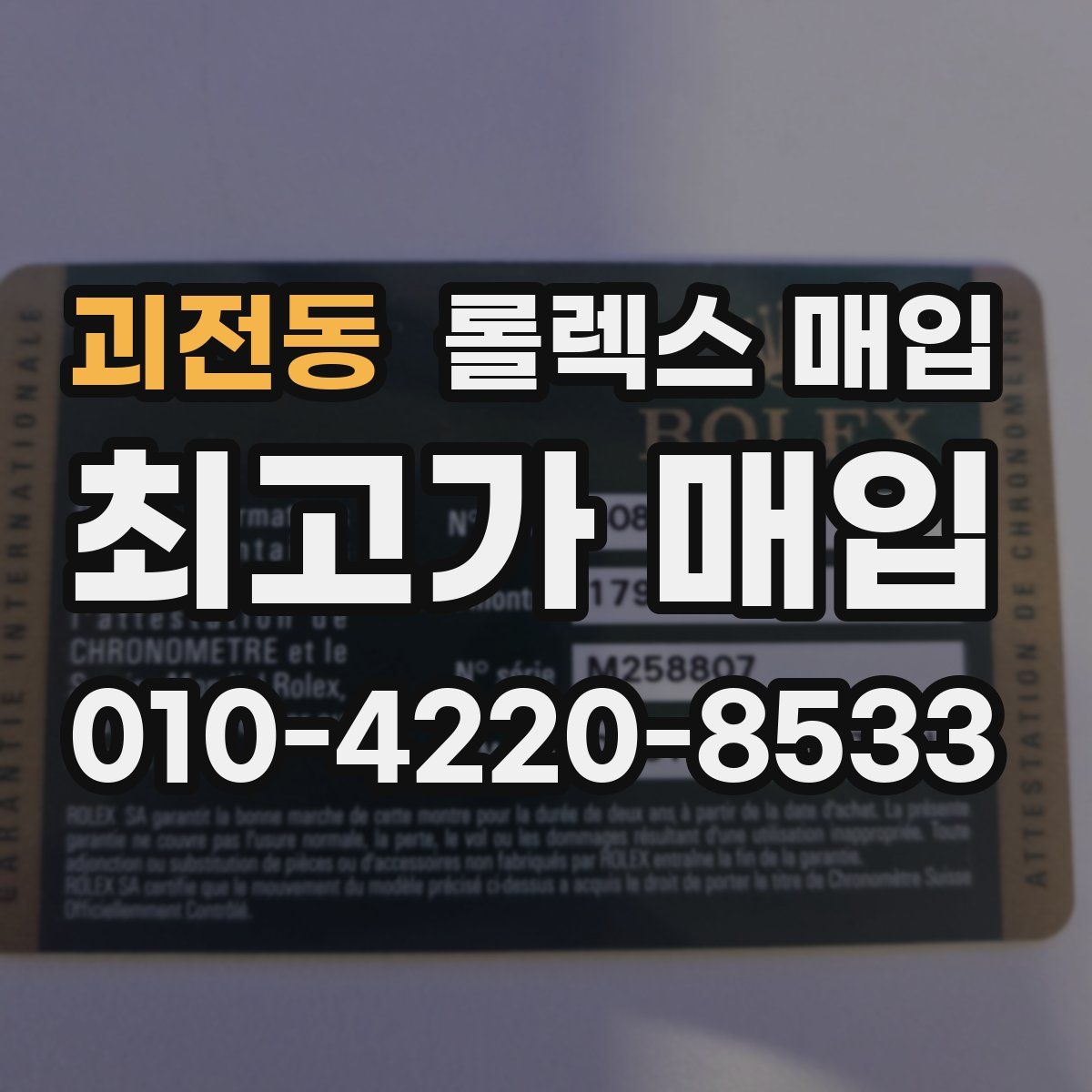 괴전동 롤렉스 매입
