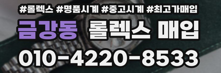 금강동 롤렉스 매입