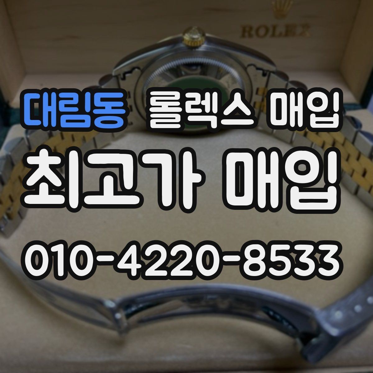 대림동 롤렉스 매입 요트마스터 감정 체크 포인트