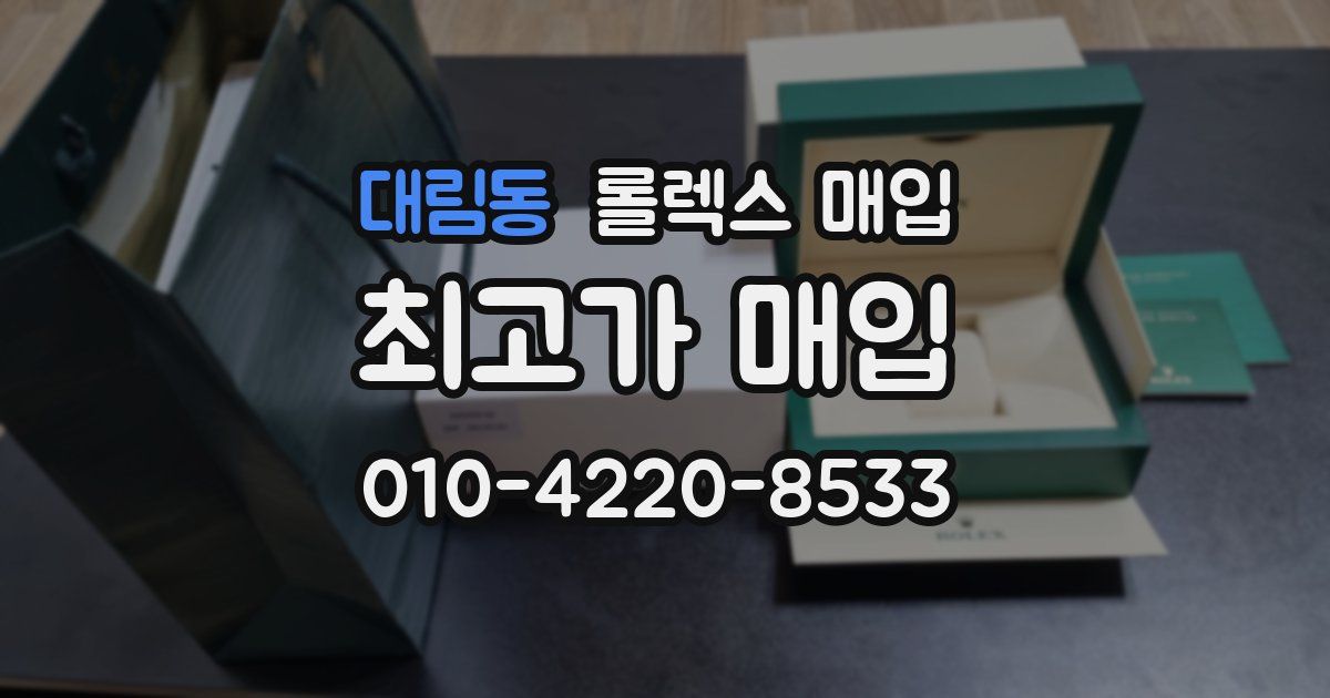 대림동 롤렉스 매입