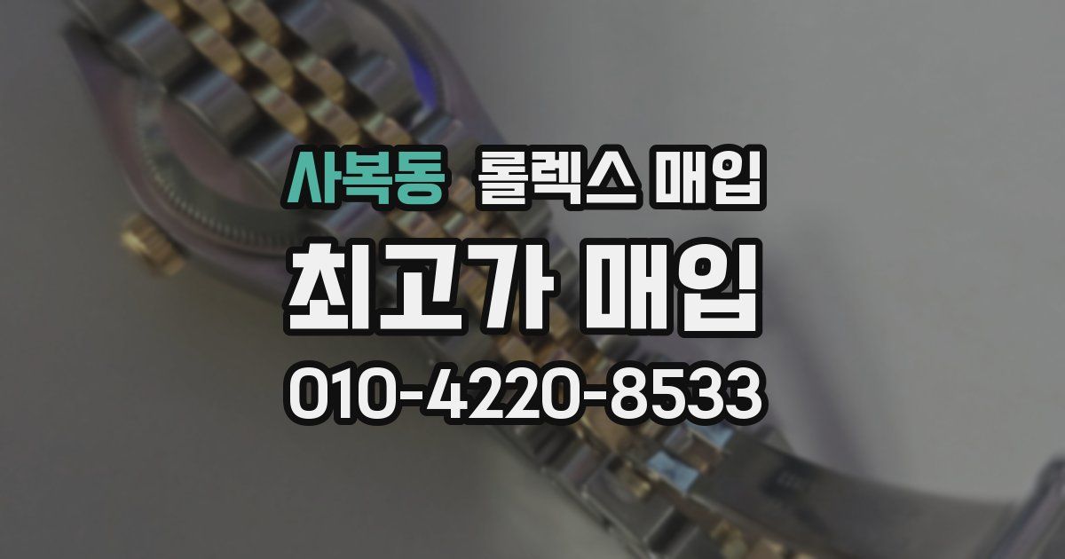 사복동 롤렉스 매입