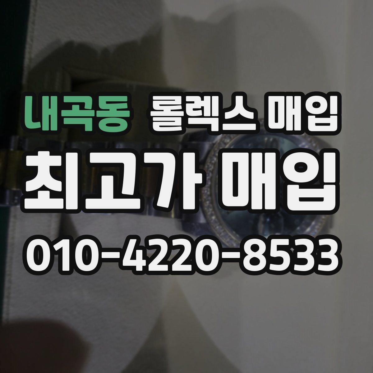 내곡동 롤렉스 매입 매입 후 개인정보와 거래 기록 관리 팁