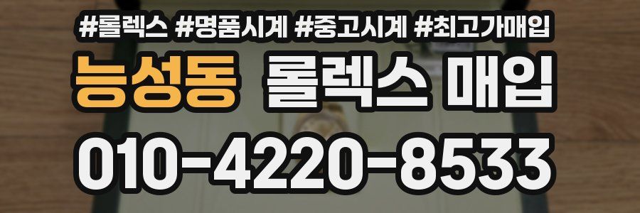 능성동 롤렉스 매입