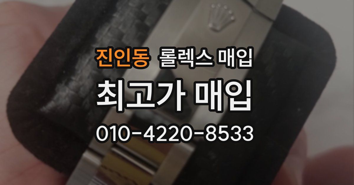 진인동 롤렉스 매입