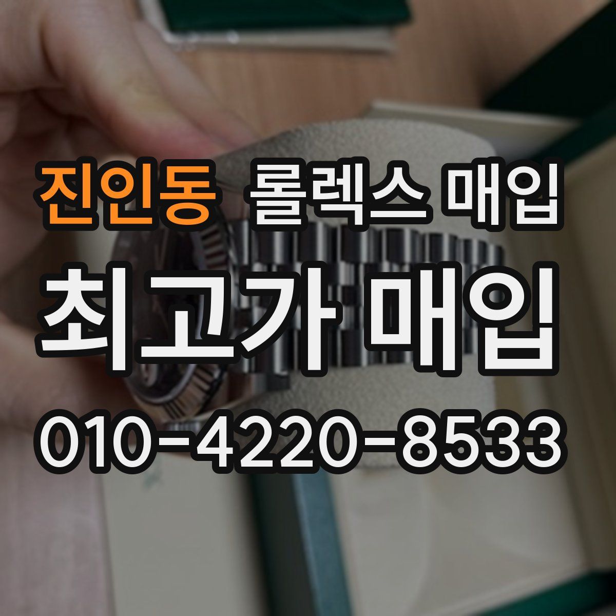 진인동 롤렉스 매입