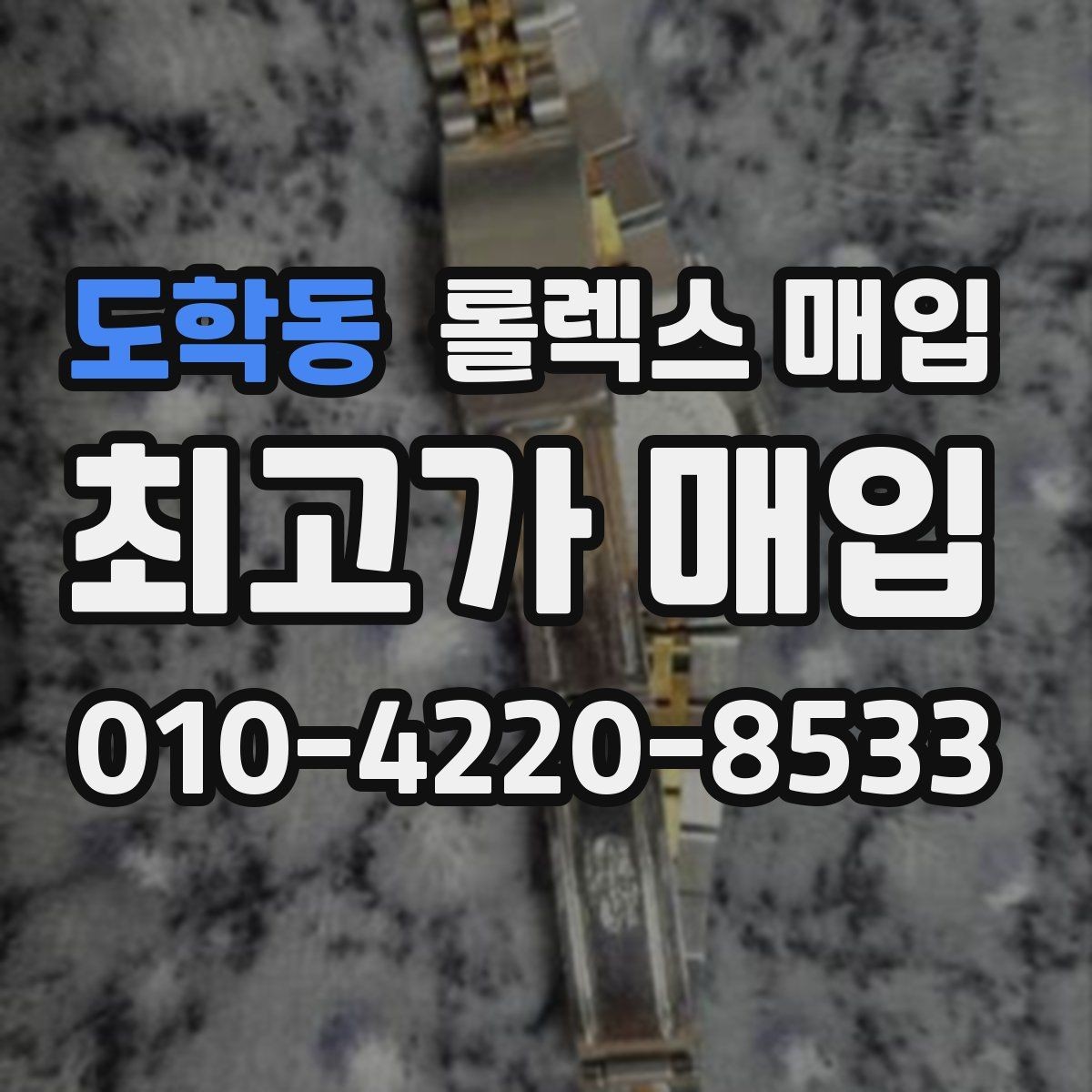도학동 롤렉스 매입 신형 모델 거래 시 체크 포인트