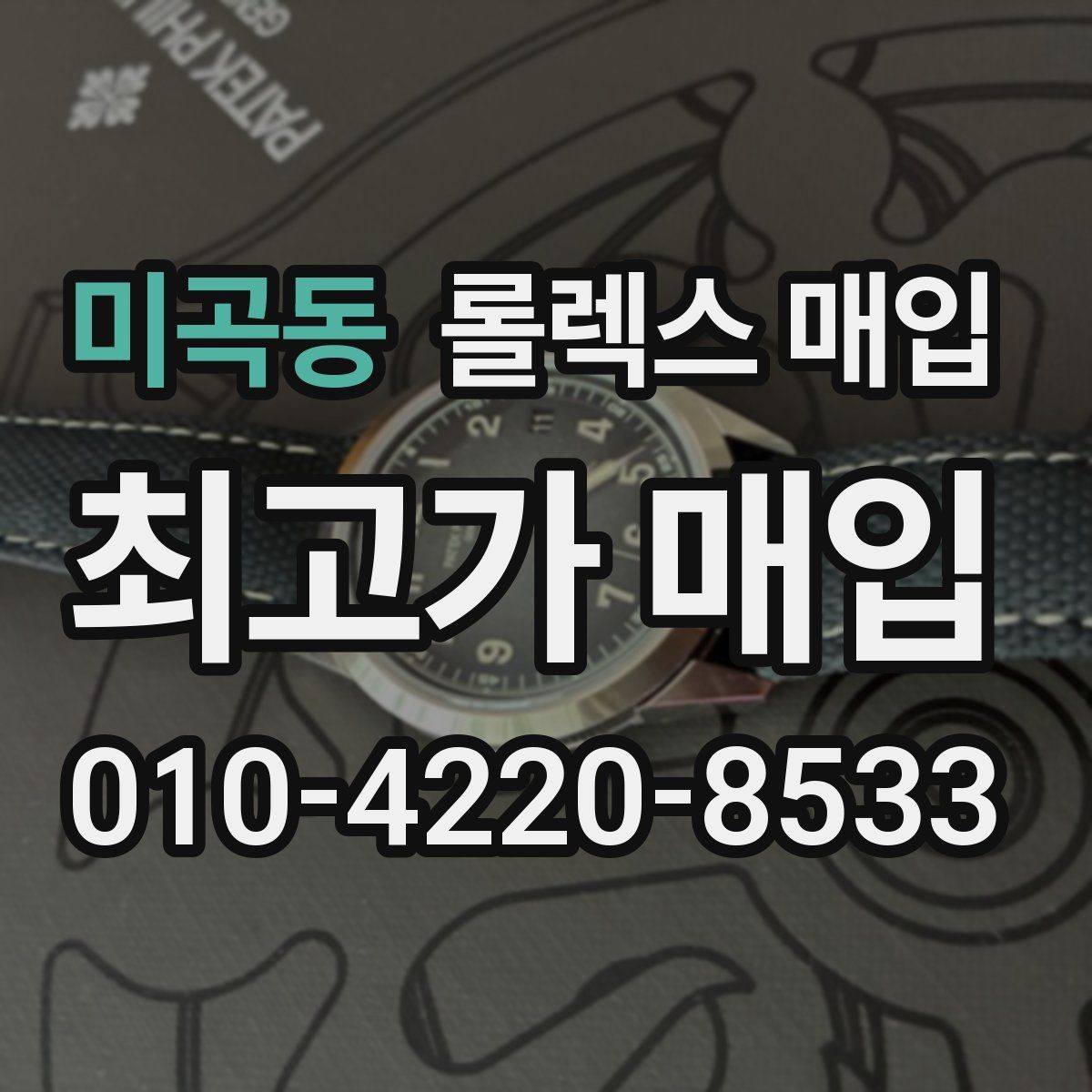 미곡동 롤렉스 매입 빈티지 모델은 무엇이 더 중요할까