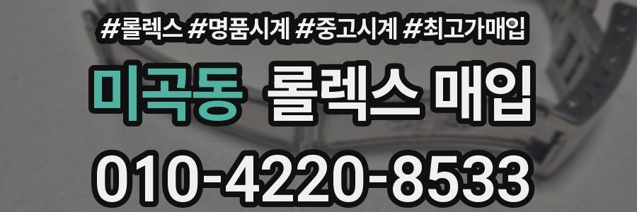 미곡동 롤렉스 매입