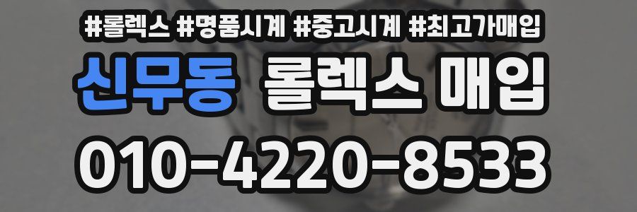 신무동 롤렉스 매입