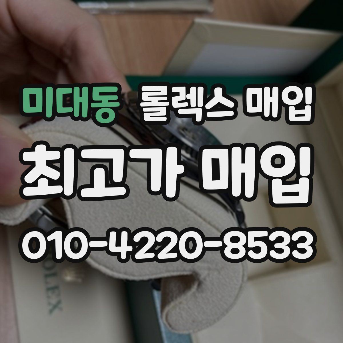 미대동 롤렉스 매입 박스 없이도 매입가가 나오는 경우