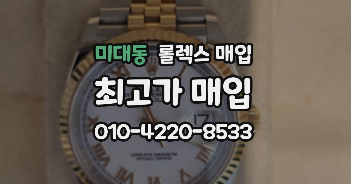 미대동 롤렉스 매입