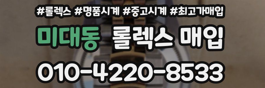 미대동 롤렉스 매입