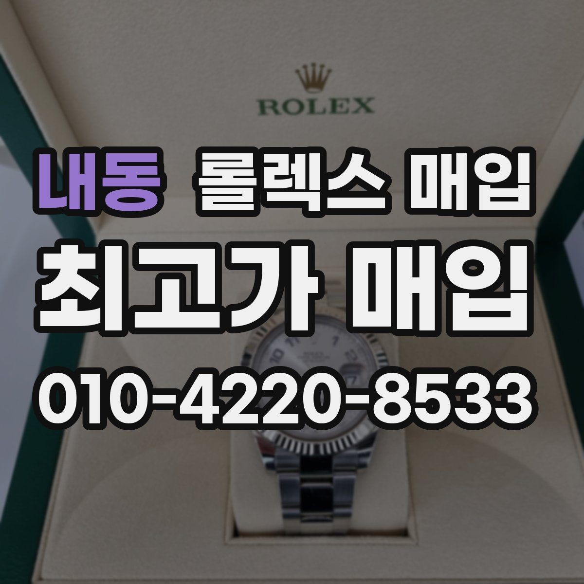 내동 롤렉스 매입 자동 감김이 약해진 느낌이라면