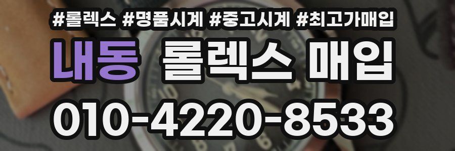 내동 롤렉스 매입