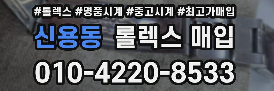 신용동 롤렉스 매입