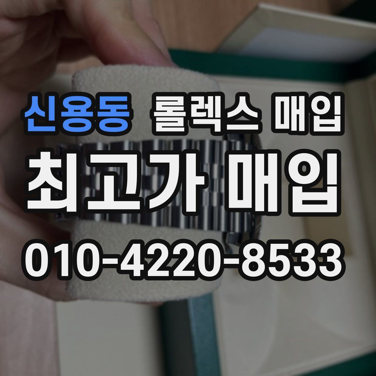 신용동 롤렉스 매입