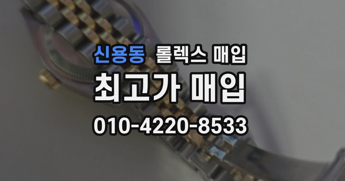 신용동 롤렉스 매입