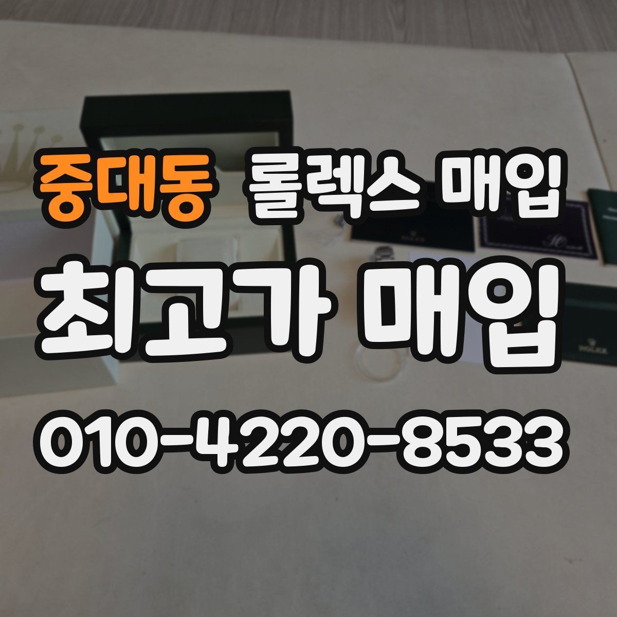 중대동 롤렉스 매입 다이얼 먼지 유입이 보이면 어떻게 될까