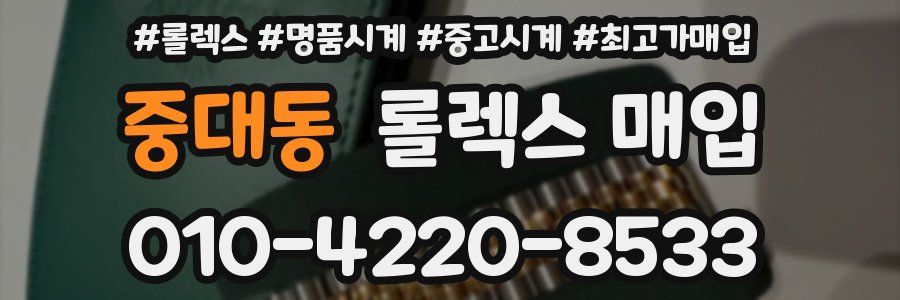 중대동 롤렉스 매입