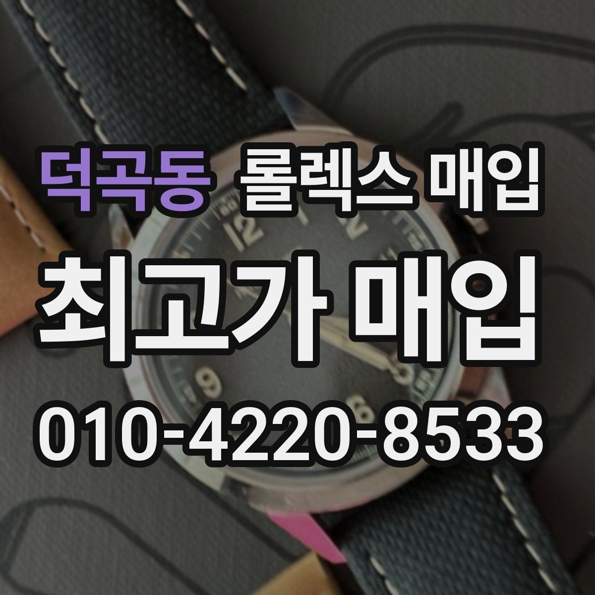 덕곡동 롤렉스 매입 바쁜 분을 위한 비대면 상담 진행 방법