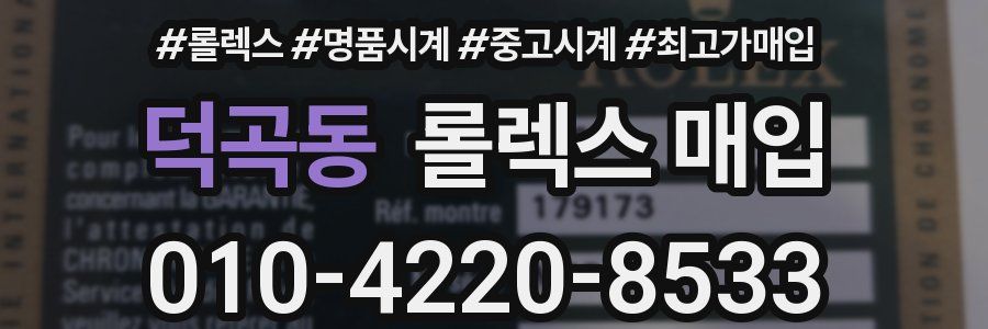 덕곡동 롤렉스 매입