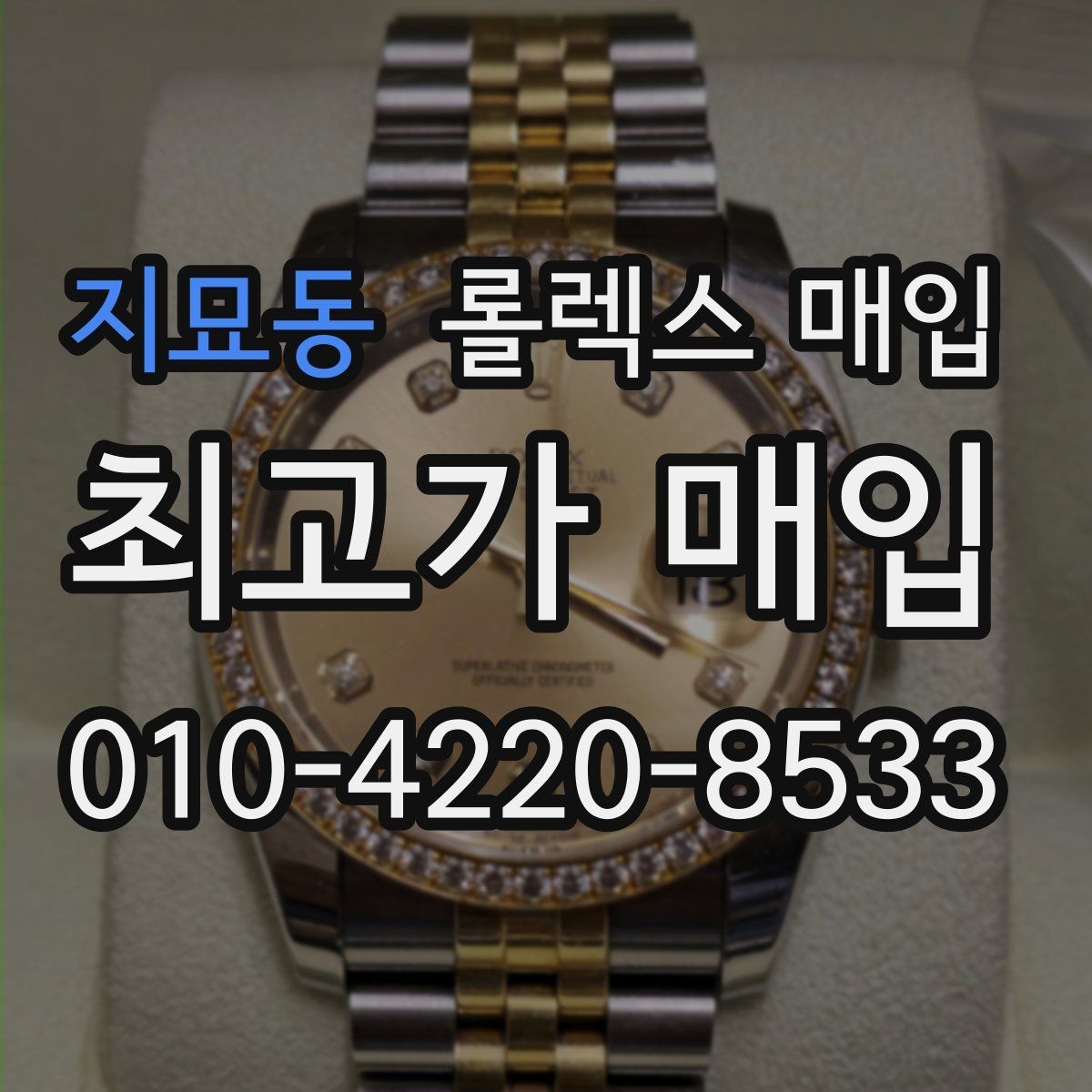 지묘동 롤렉스 매입 로즈골드 모델 감정 시 주의점