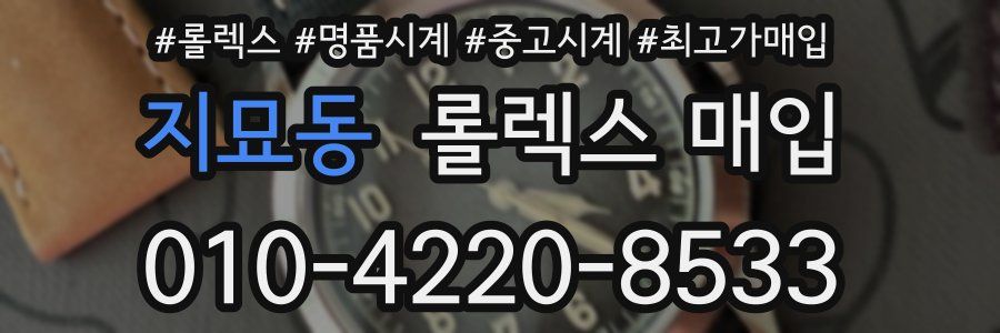 지묘동 롤렉스 매입