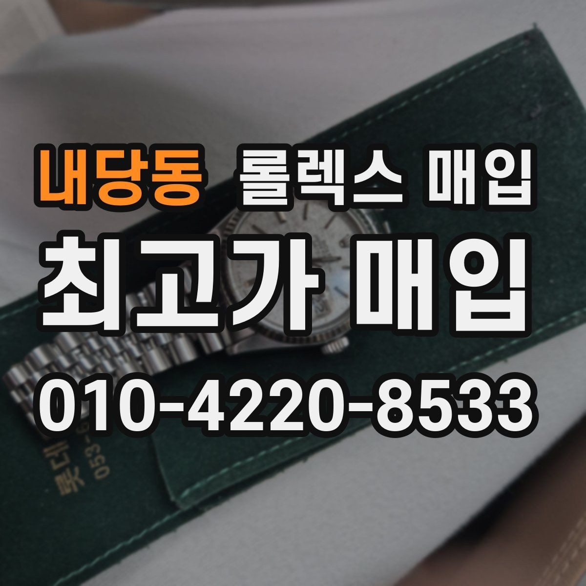 내당동 롤렉스 매입 배송 중 파손을 막는 포장 체크