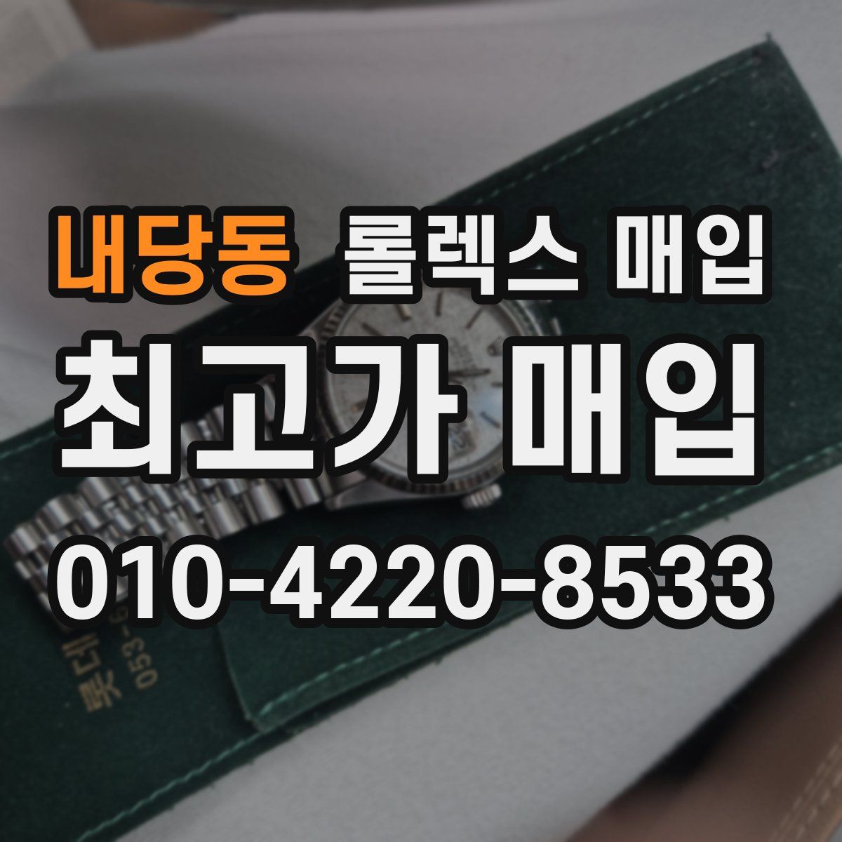 내당동 롤렉스 매입