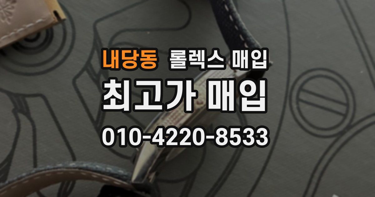 내당동 롤렉스 매입