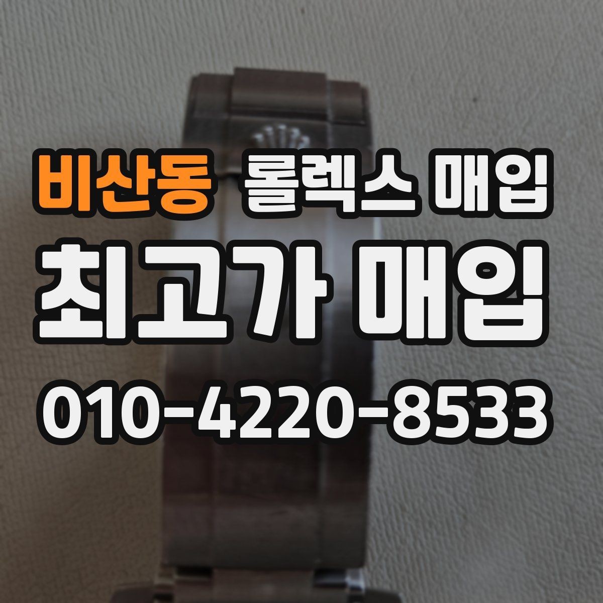 비산동 롤렉스 매입 구매 영수증이 있으면 도움이 될까