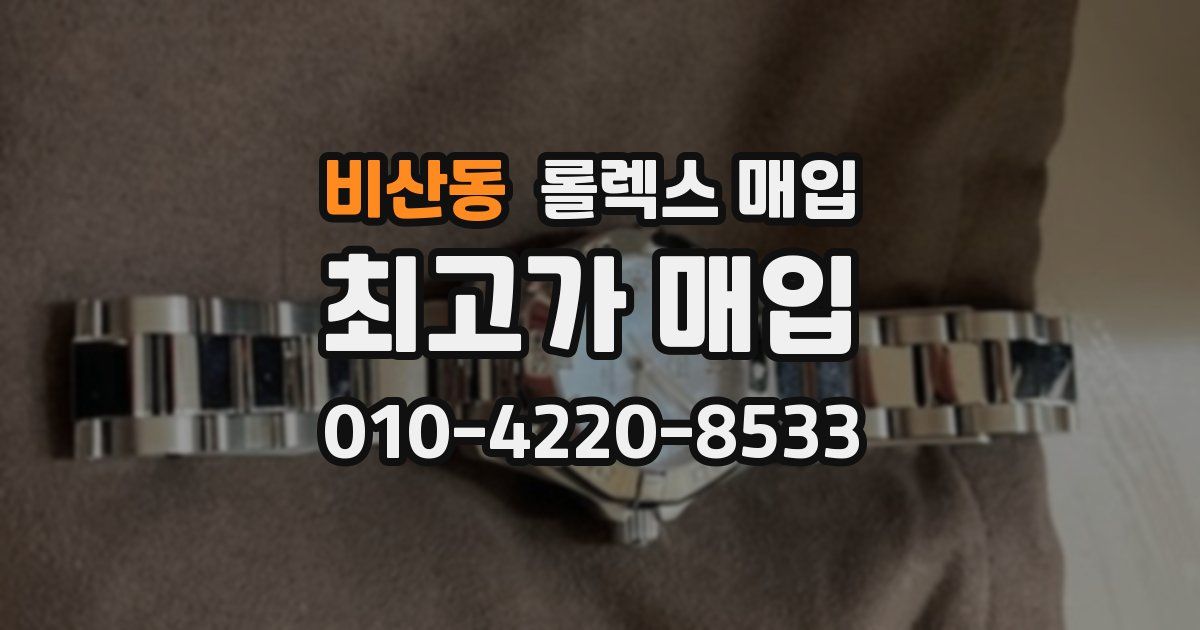 비산동 롤렉스 매입