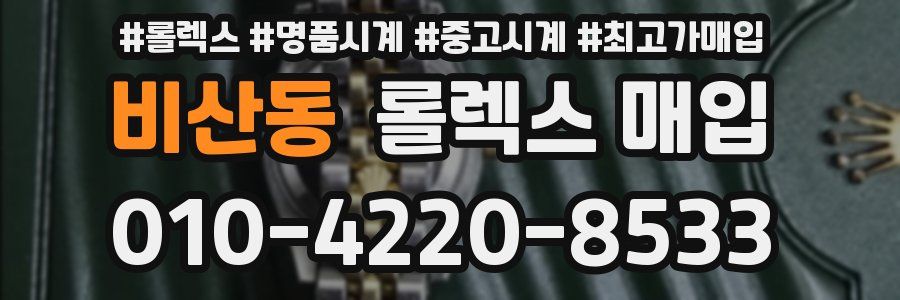 비산동 롤렉스 매입