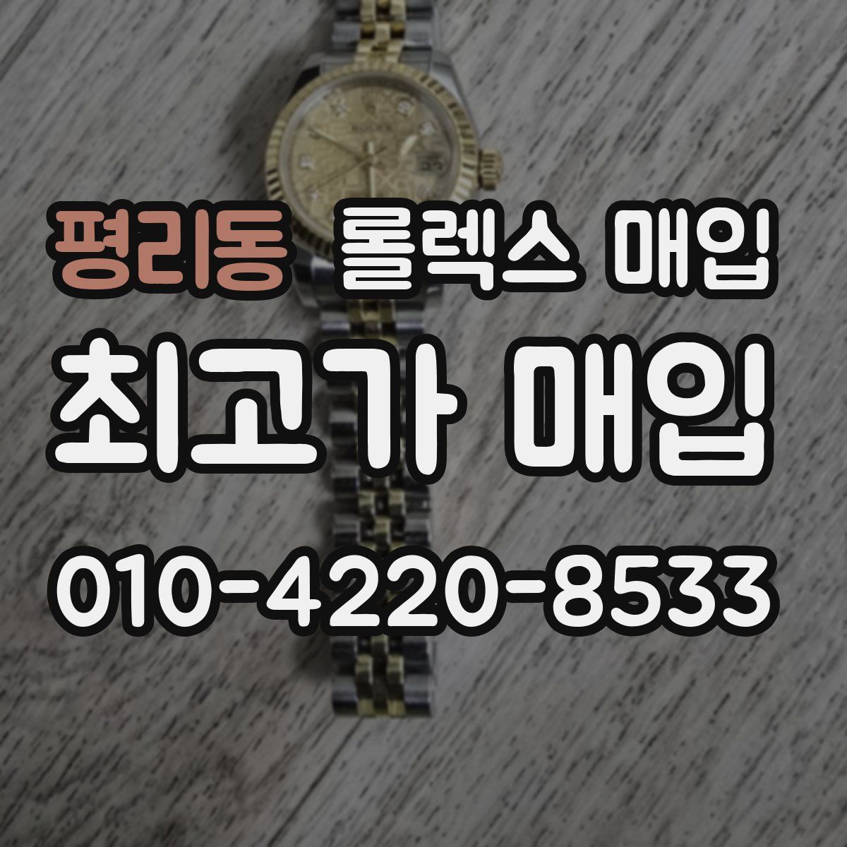 평리동 롤렉스 매입