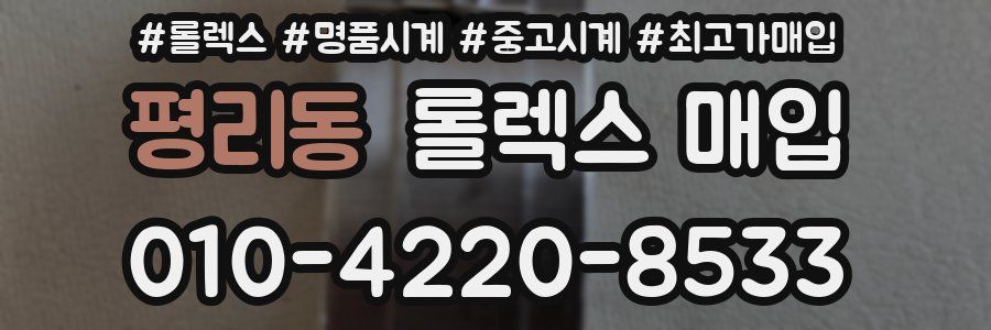 평리동 롤렉스 매입