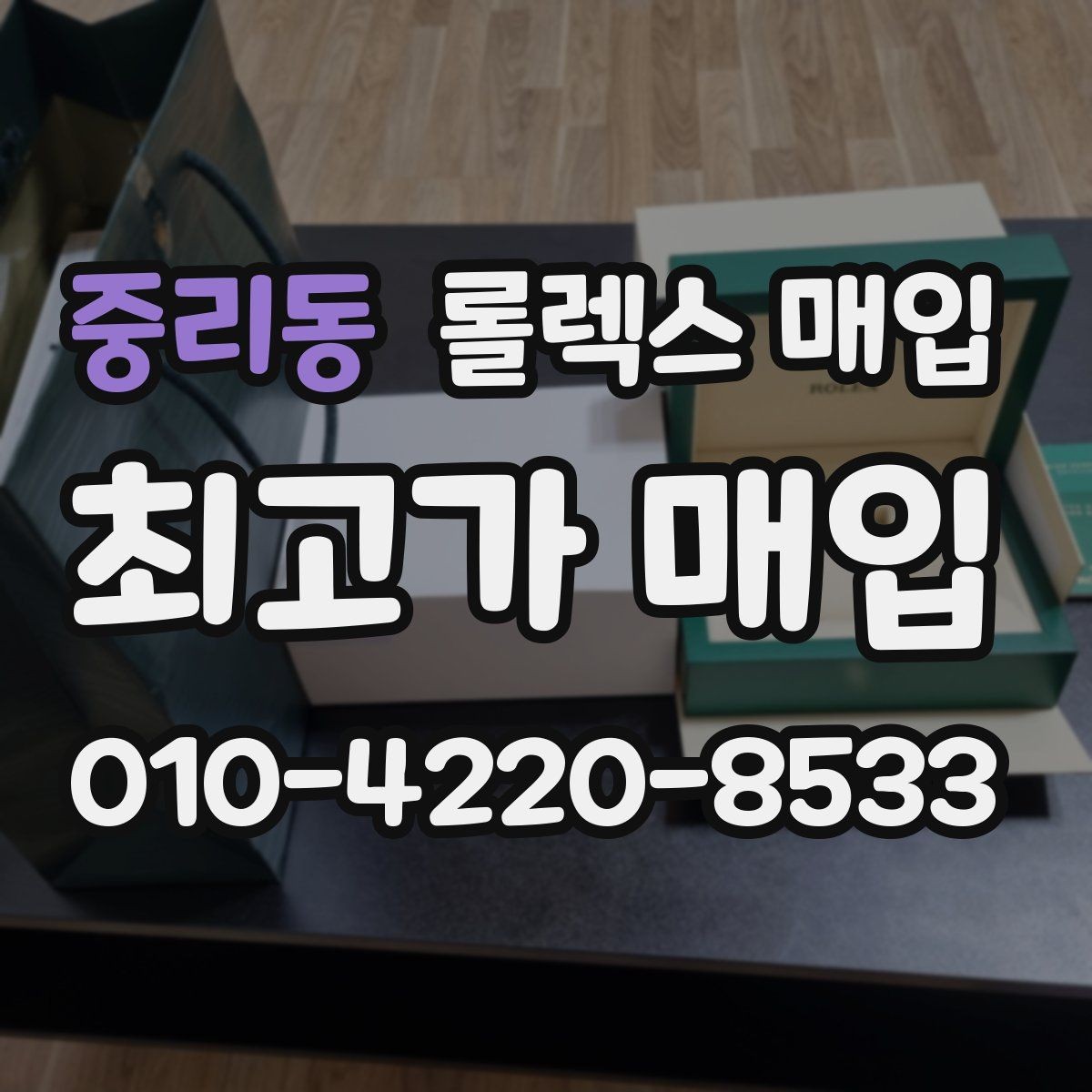 중리동 롤렉스 매입 거래 당일 준비하면 좋은 서류