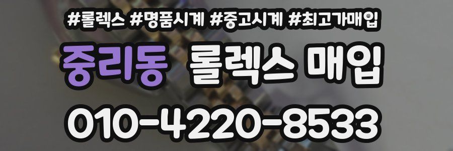 중리동 롤렉스 매입