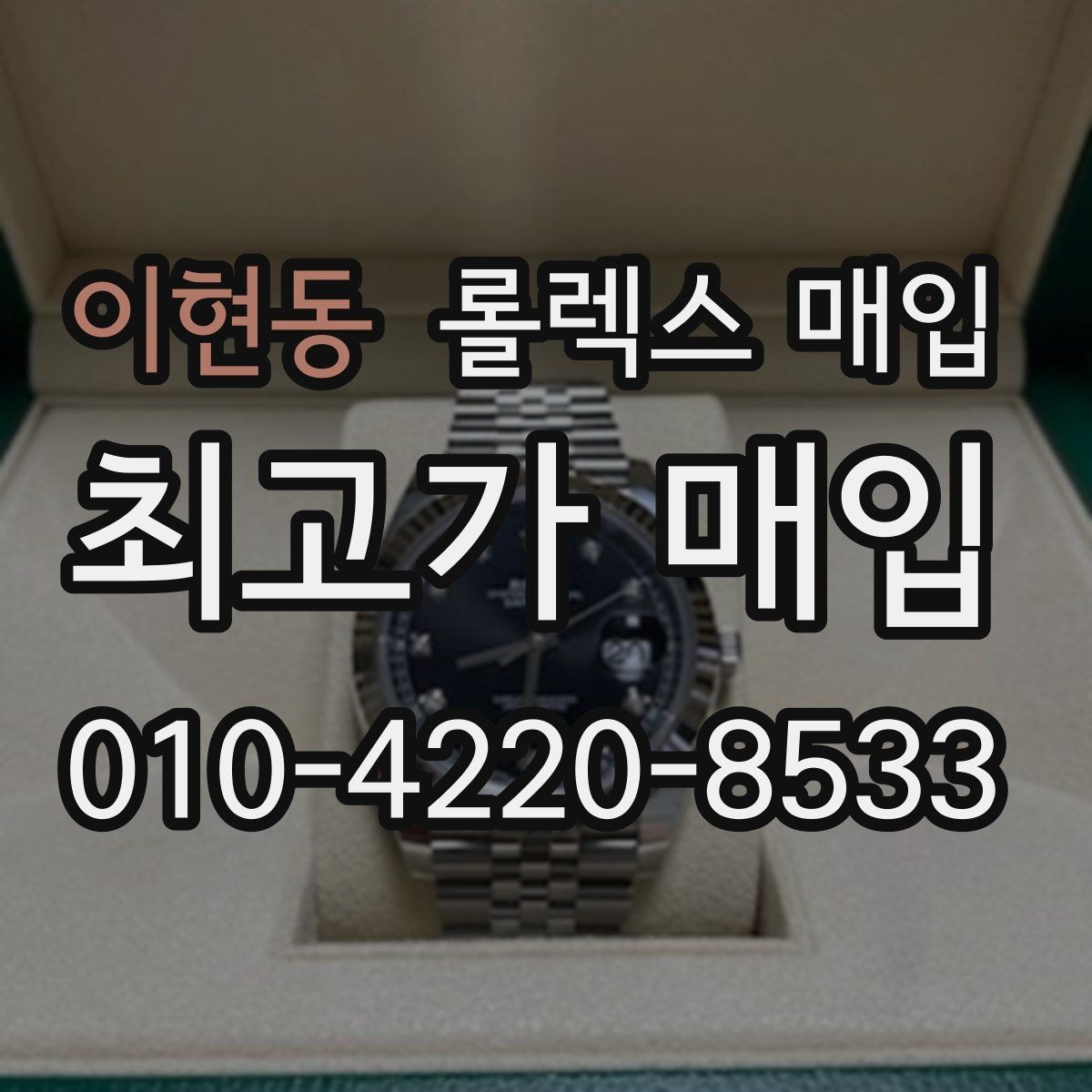 이현동 롤렉스 매입 가품 의심을 피하려면 무엇을 준비할까