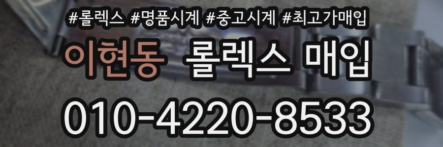 이현동 롤렉스 매입